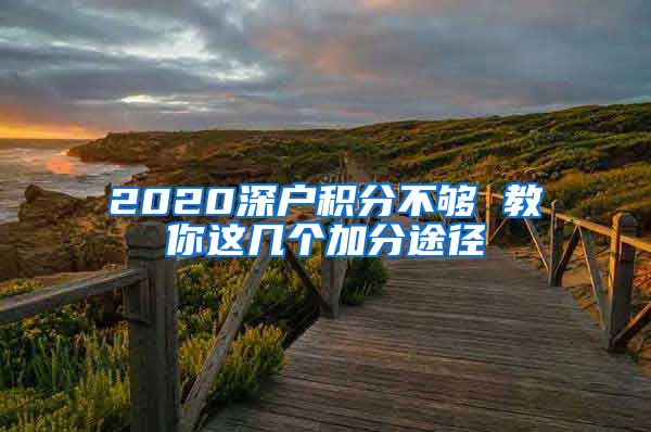 2020深户积分不够 教你这几个加分途径