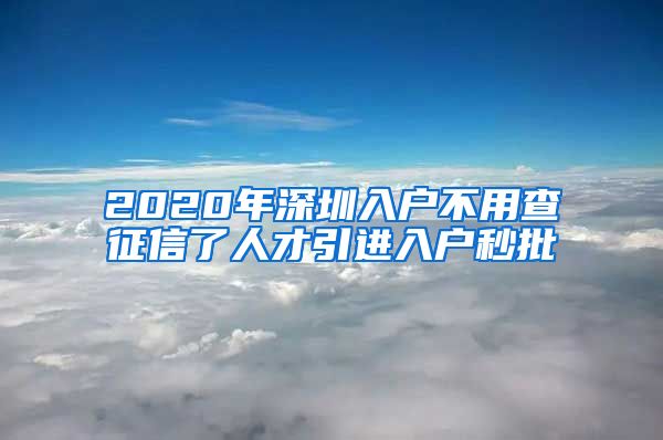 2020年深圳入户不用查征信了人才引进入户秒批