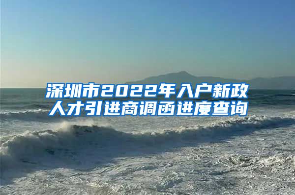 深圳市2022年入户新政人才引进商调函进度查询