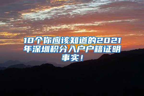 10个你应该知道的2021年深圳积分入户户籍证明事实！