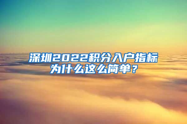 深圳2022积分入户指标为什么这么简单？