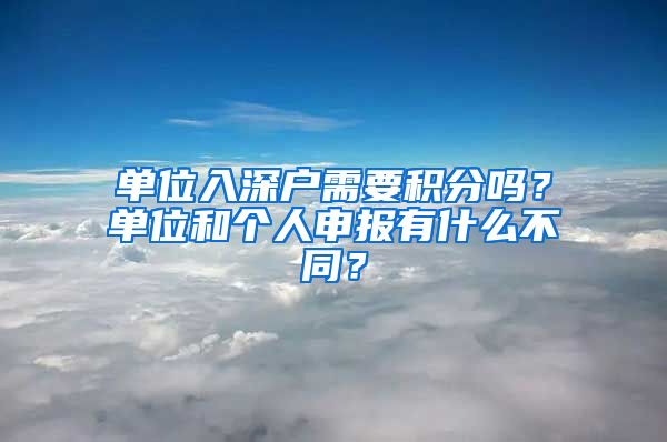 单位入深户需要积分吗？单位和个人申报有什么不同？