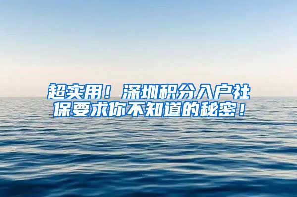 超实用！深圳积分入户社保要求你不知道的秘密！