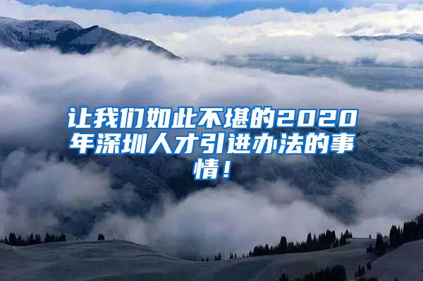 让我们如此不堪的2020年深圳人才引进办法的事情！