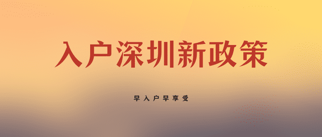 深圳户籍最新政策.png