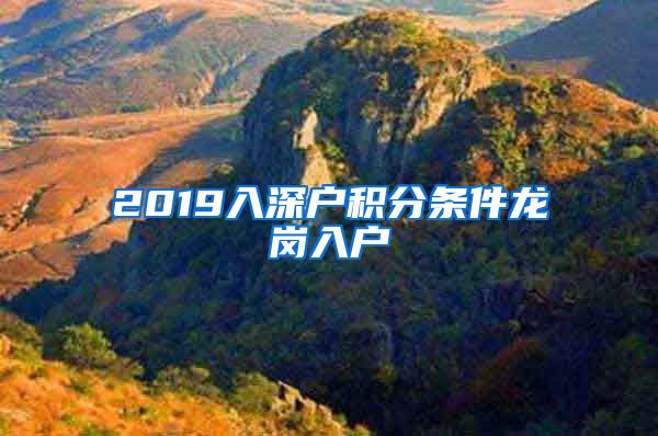 2019入深户积分条件龙岗入户