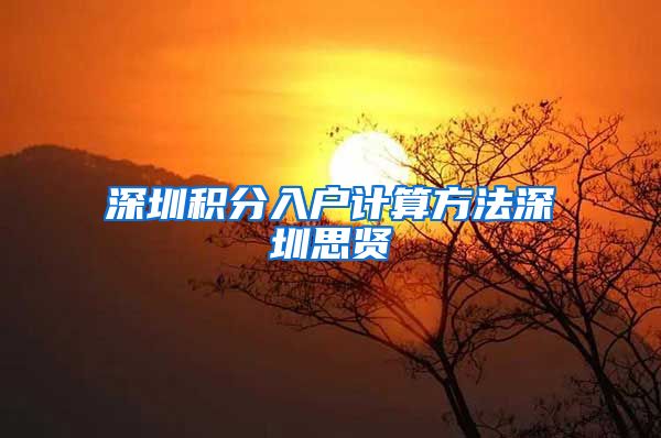 深圳积分入户计算方法深圳思贤