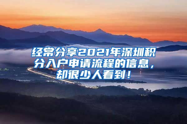 经常分享2021年深圳积分入户申请流程的信息，却很少人看到！