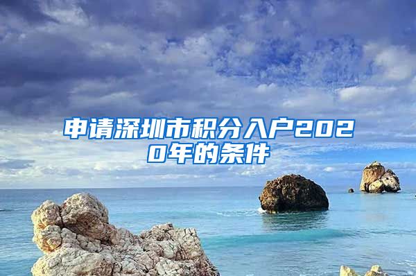 申请深圳市积分入户2020年的条件