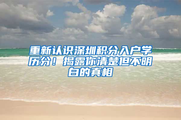 重新认识深圳积分入户学历分！揭露你清楚但不明白的真相