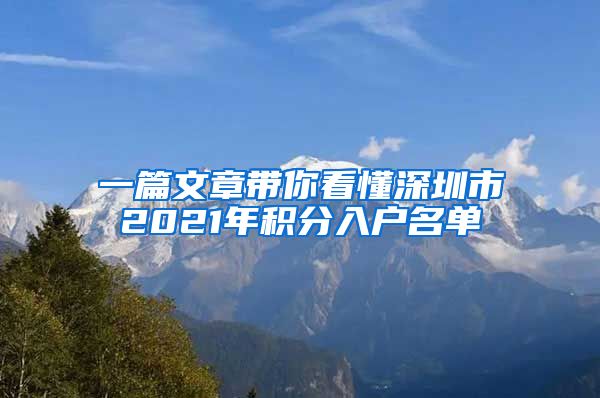 一篇文章带你看懂深圳市2021年积分入户名单