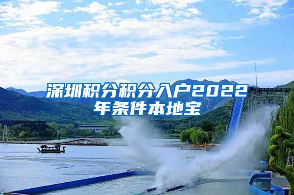 深圳积分积分入户2022年条件本地宝