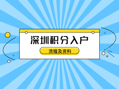 2021年深圳积分入户流程及资料