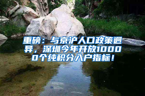 重磅：与京沪人口政策迥异，深圳今年开放10000个纯积分入户指标！