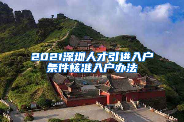 2021深圳人才引进入户条件核准入户办法