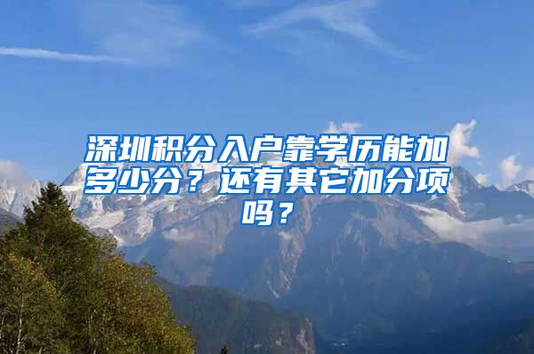 深圳积分入户靠学历能加多少分？还有其它加分项吗？