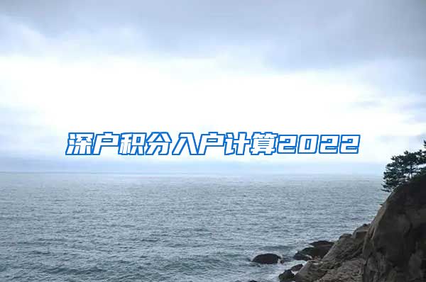 深户积分入户计算2022