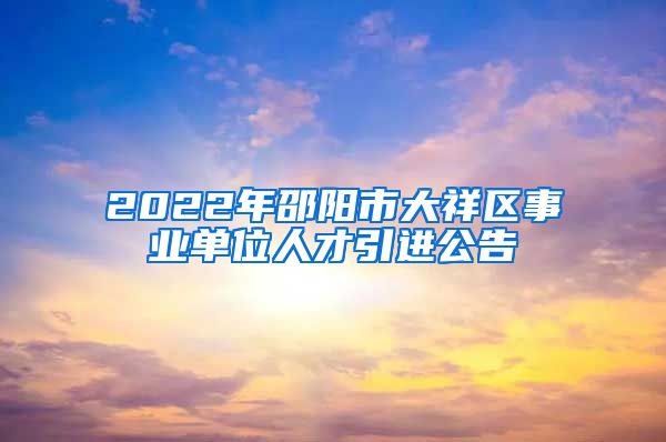 2022年邵阳市大祥区事业单位人才引进公告