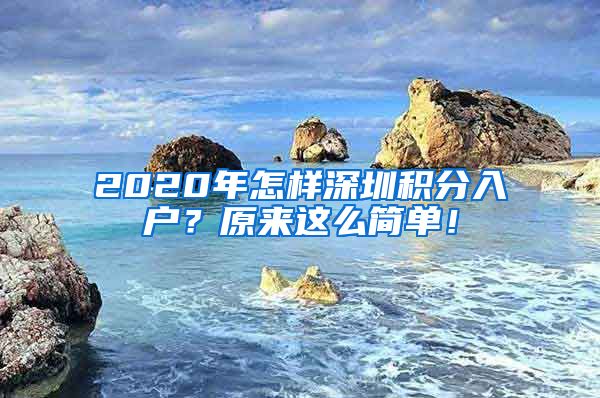 2020年怎样深圳积分入户？原来这么简单！