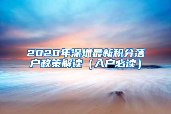 2020年深圳最新积分落户政策解读（入户必读）