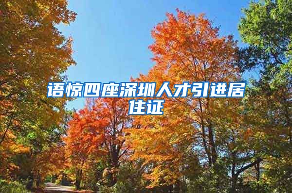 语惊四座深圳人才引进居住证