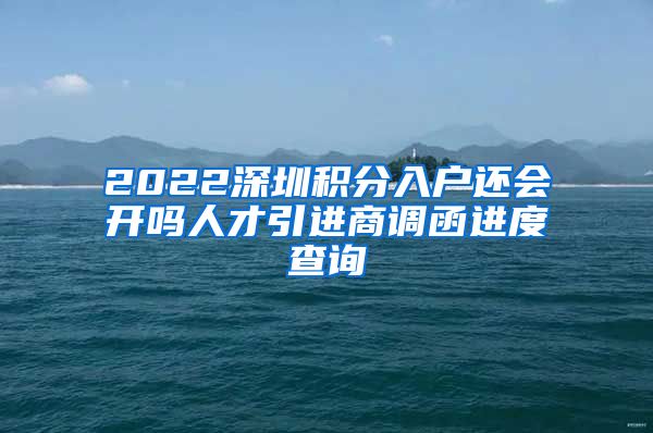 2022深圳积分入户还会开吗人才引进商调函进度查询