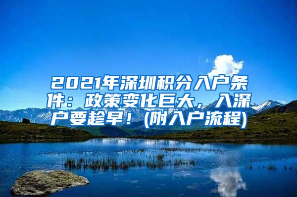 2021年深圳积分入户条件：政策变化巨大，入深户要趁早！(附入户流程)