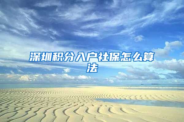 深圳积分入户社保怎么算法