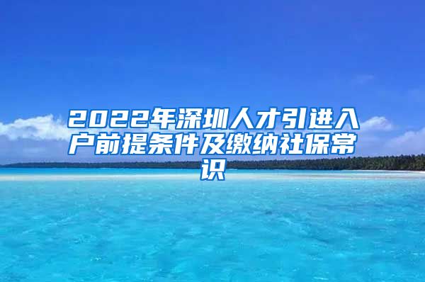 2022年深圳人才引进入户前提条件及缴纳社保常识