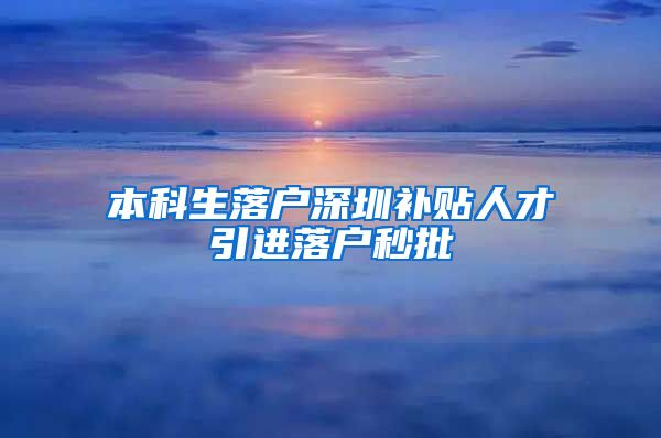 本科生落户深圳补贴人才引进落户秒批