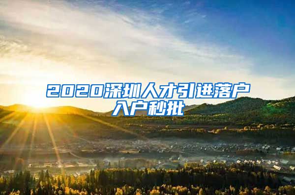 2020深圳人才引进落户入户秒批