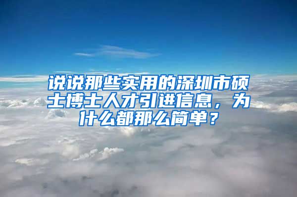 说说那些实用的深圳市硕士博士人才引进信息，为什么都那么简单？