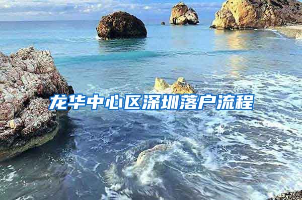 龙华中心区深圳落户流程