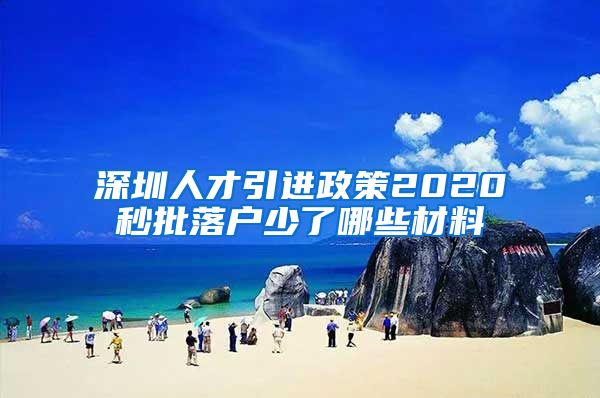 深圳人才引进政策2020秒批落户少了哪些材料