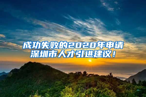 成功失败的2020年申请深圳市人才引进建议！