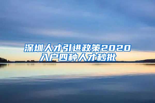 深圳人才引进政策2020入户四种人才秒批