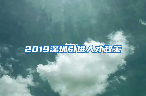 2019深圳引进人才政策