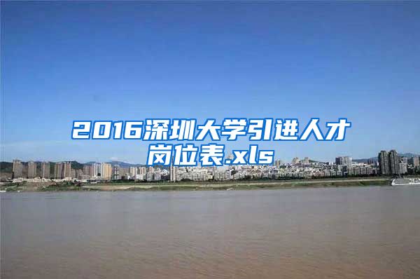 2016深圳大学引进人才岗位表.xls