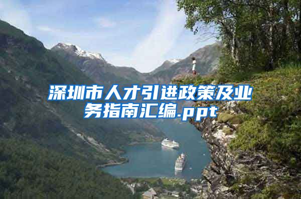 深圳市人才引进政策及业务指南汇编.ppt