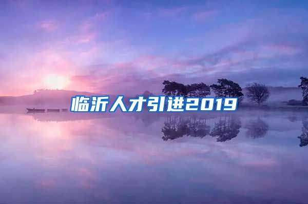 临沂人才引进2019