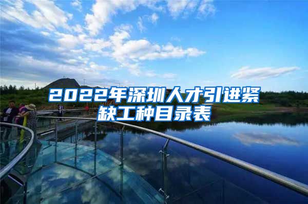 2022年深圳人才引进紧缺工种目录表