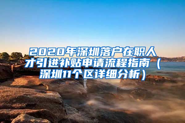 2020年深圳落户在职人才引进补贴申请流程指南（深圳11个区详细分析）