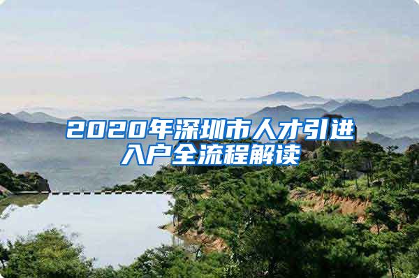 2020年深圳市人才引进入户全流程解读