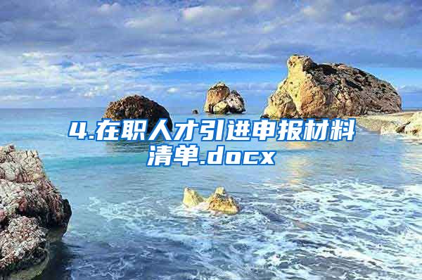 4.在职人才引进申报材料清单.docx