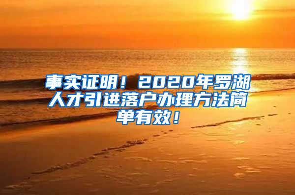 事实证明！2020年罗湖人才引进落户办理方法简单有效！