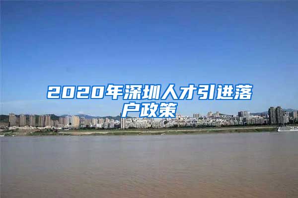 2020年深圳人才引进落户政策