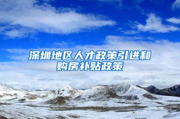 深圳地区人才政策引进和购房补贴政策