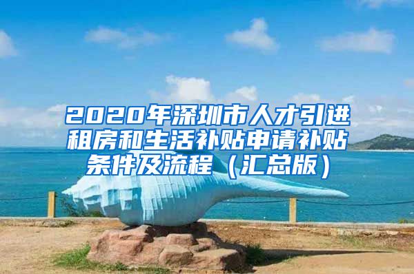 2020年深圳市人才引进租房和生活补贴申请补贴条件及流程（汇总版）