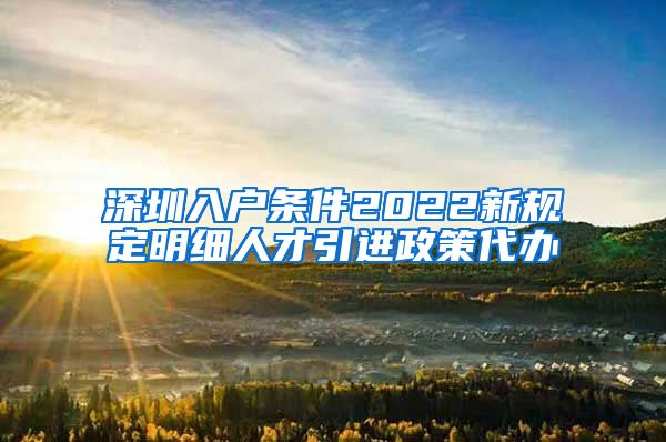 深圳入户条件2022新规定明细人才引进政策代办