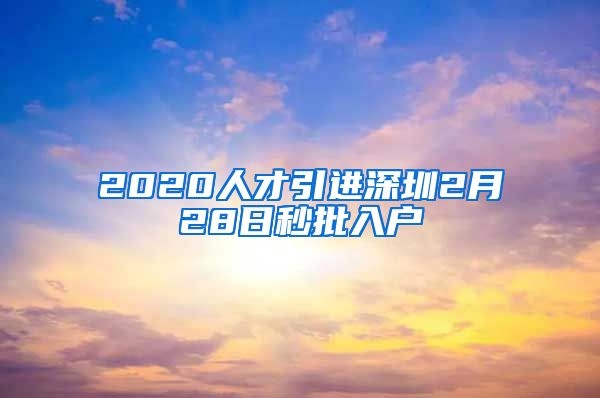 2020人才引进深圳2月28日秒批入户